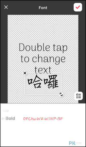 字體控-中文字體轉換App8