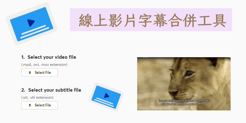 線上影片字幕合併工具