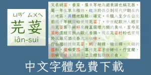 【芫荽字體下載】免費開源繁體中文字型，含台客語常用字