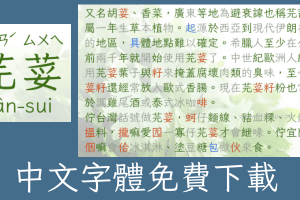 【芫荽】免費繁體中文字體下載，以貼近教育部的字體所創作，含台客語常用字。