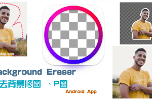 Background Eraser免費去背修圖&P圖App，一鍵自動去背、不規則摳圖、合成背景和描邊。（Android）