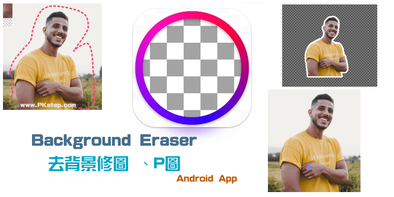 Background-Eraser去背景修圖-P圖App_
