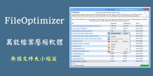 FileOptimizer 萬能檔案壓縮/優化軟體，縮小影片、圖片、音樂