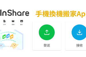 InShare手機搬家App，換機備份！一鍵轉移所有檔案、跨系統無線傳檔案。（Android）