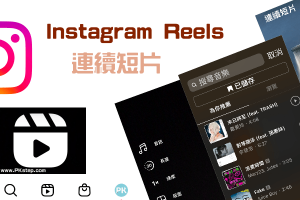Instagram「Reels連續短片」是什麼？製作影片、加入音樂，教你怎麼用！