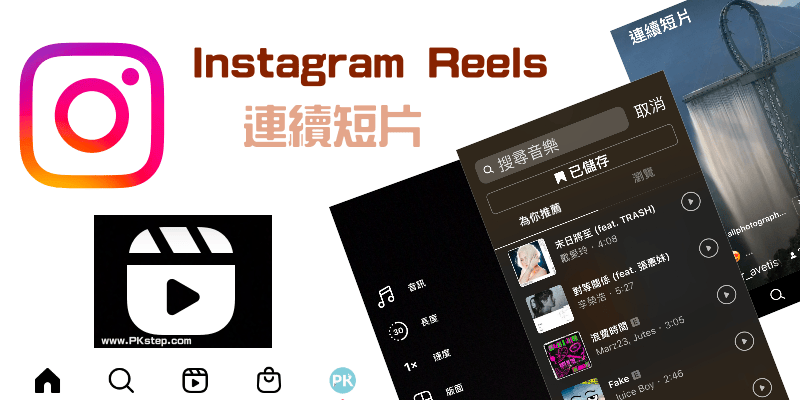 Instagtam連續短片Reels教學