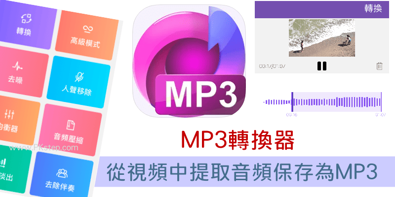 MP3-Converter免費MP3轉換器App