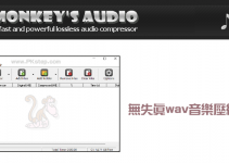 Monkey’s Audio免費的無失真音樂壓縮軟體，WAV音訊無損高品質壓縮。（Windows）