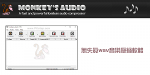 Monkey’s Audio 無失真音樂壓縮軟體，WAV無損高品質壓縮