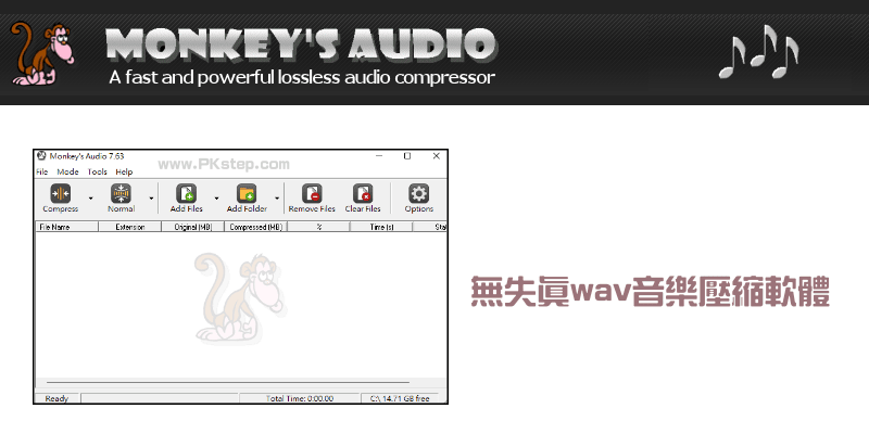 Monkeys-Audio免費的無失真音樂壓縮軟體