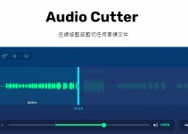 Online MP3 Cutter線上MP3剪切工具，可修剪音樂、調整歌曲音量和速度。