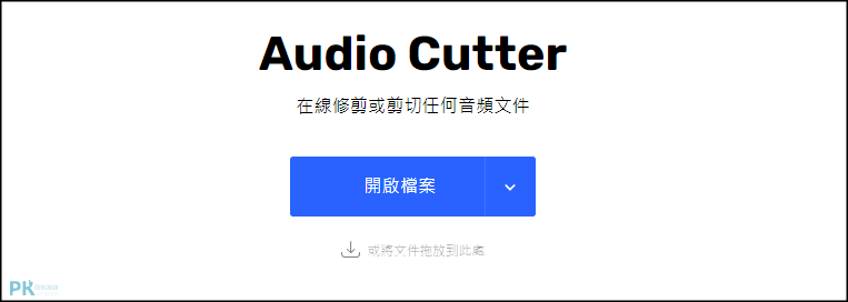 Online-MP3-Cutter線上MP3剪輯工具1