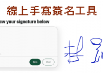 線上製作有你筆跡的電子簽名檔，在白板上手寫文字/簽署，即可下載PNG透明圖檔。