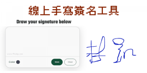 線上製作有你筆跡的電子簽名檔，在白板手寫，下載透明圖檔
