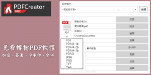 PDFCreator教學－將任何檔案轉檔為PDF！下載&線上免安裝