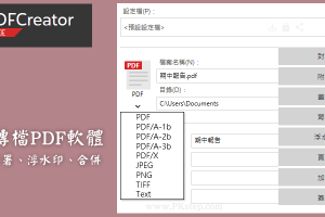 PDFCreator免費轉檔PDF軟體，將任何檔案轉為PDF，支援加浮水印、頁碼、簽名和合併PDF等功能。（Windows）