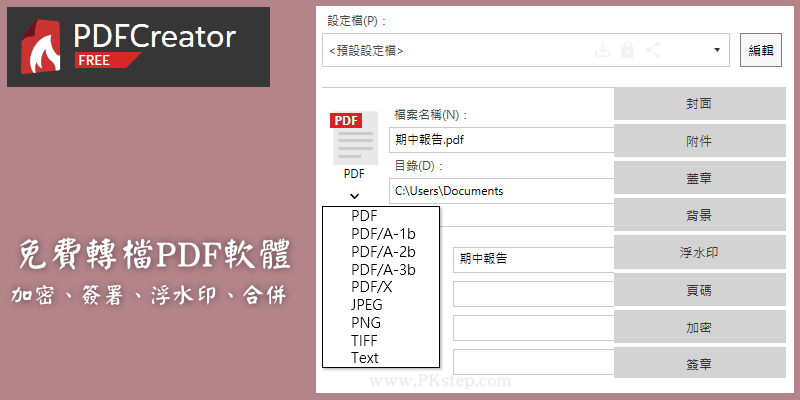 PDFCreator免費PDF轉檔軟體