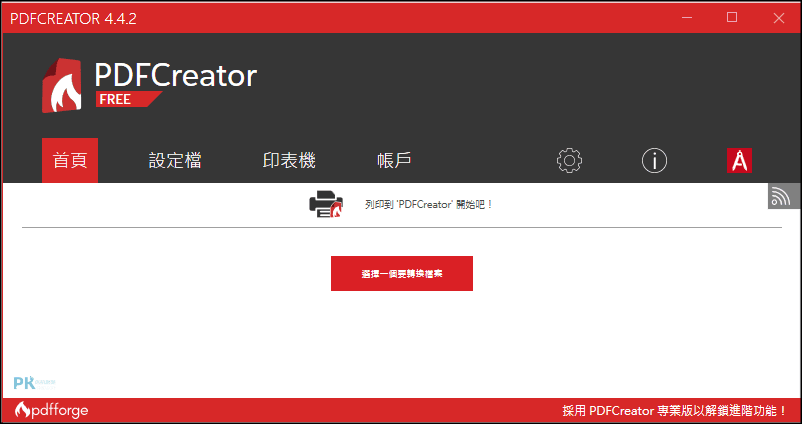 PDFCreator免費PDF轉檔軟體1