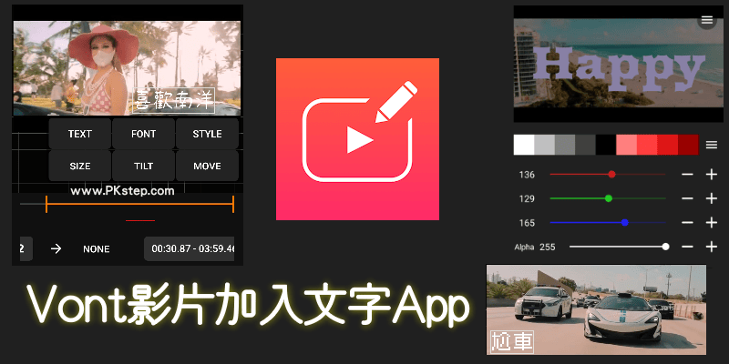 Vont這款影片加入文字App