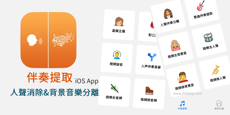 iOS影片變聲去人聲App