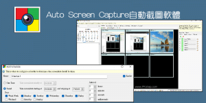 Auto Screen Capture 自動截圖軟體教學，定時、間隔截圖