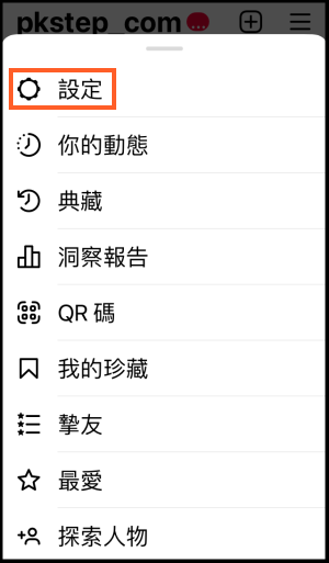 IG隱藏上線狀態教學2-min | 痞凱踏踏 | PKstep IG隱藏上線狀態教學2-min