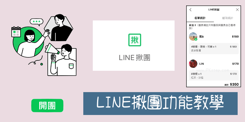 LINE揪團功能教學