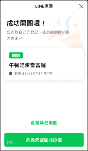 LINE揪團功能教學4_
