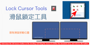 Lock Cursor 滑鼠鎖定工具，限制滑鼠移動位置、指定範圍點擊