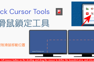 Lock Cursor免費滑鼠鎖定工具，限制滑鼠移動位置，只能在指定的範圍移動和點擊。（Windows）