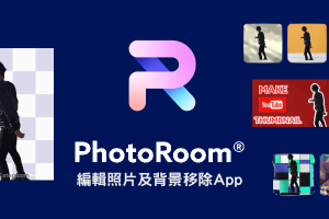 PhotoRoom編輯照片及背景－超強圖片自動去背App，替換背景、合成剪貼或快速套用模板。（Android、iOS）