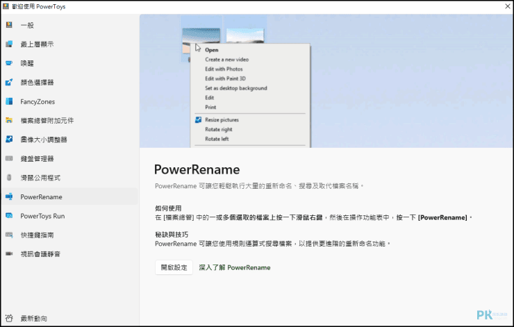 PowerToys多功能Windows-批次重新命名1