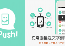 QPush快推App，從電腦直接傳送文字到iPhone手機，快速分享連結、文字、地圖。（iOS）