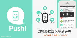 QPush 快推App，從電腦直接傳送文字到iPhone手機