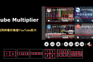 教你怎麼一個視窗同時播放多個YouTube！並排畫面，同時看2~8個影片，Youtube Multiplier。