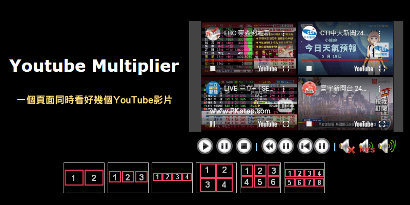 Youtube Multiplier一個視窗同時看多個YouTube