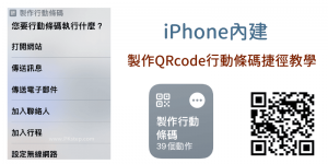 iPhone 製作QRcode教學，用捷徑將文字、網站、WiFi變條碼