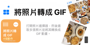 iPhone「將照片轉成GIF」捷徑－選取多張照片，快速製作GIF