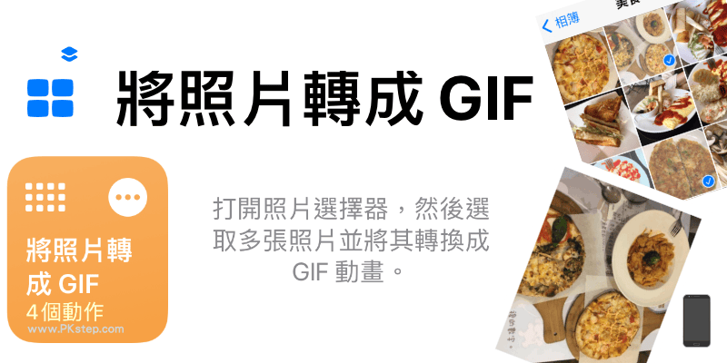 iphone照片轉GIF教學-捷徑
