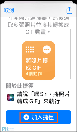 iphone照片轉GIF教學-捷徑3