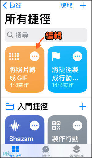 iphone照片轉GIF教學-捷徑7