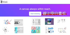 免費 Kleki 線上畫圖工具，空白畫布隨意畫，電腦和手機都能用