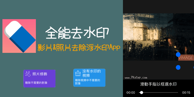 全能去水印-圖片影片去水印App