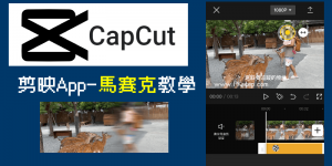CapCu‪t‬ App教學－自動影片打馬賽克！人臉&背景模糊、物體移動馬賽克