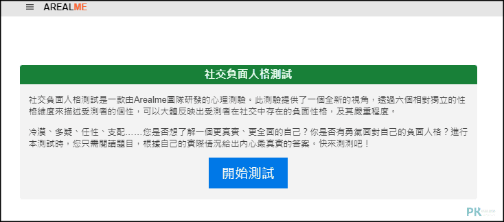 社交負面人格測試1