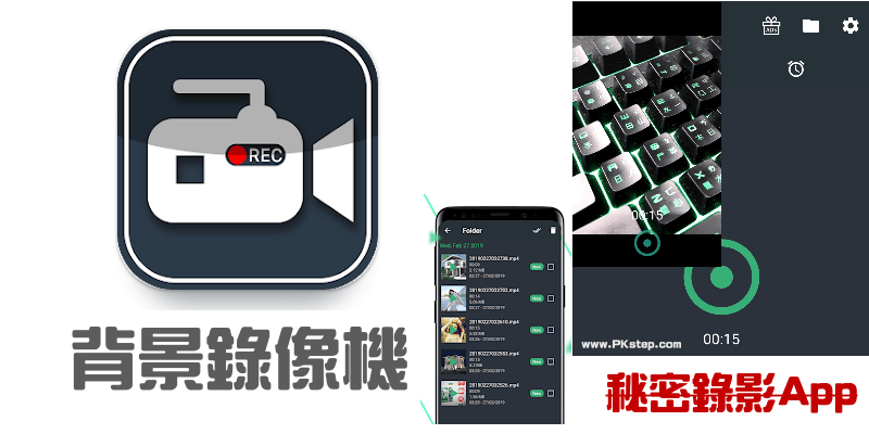 背景錄像機，秘密錄影App