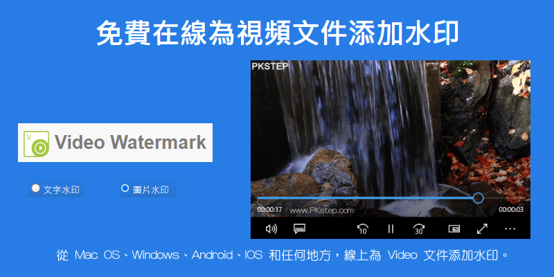 Add-watermark-to-Video線上影片加入浮水印