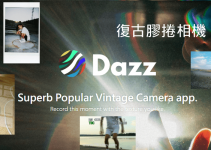 免費Dazz復古拍照軟體App，拍出有年代感的老照片和膠捲復古影片！（iOS）