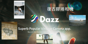 免費 Dazz 復古拍照軟體App，拍出年代感的老照片和膠捲影片