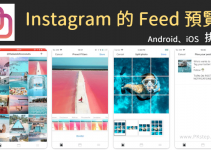 IG排版控必備！Feed Preview for Instagram App，自由移動照片、預覽看看排列順序、色調濾鏡是否滿意。（Android、iOS）